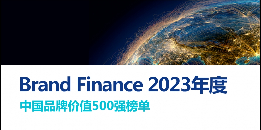 万马股份入选“Brand Finance 2023年中国品牌价值增速前十强”，位列第七名 
