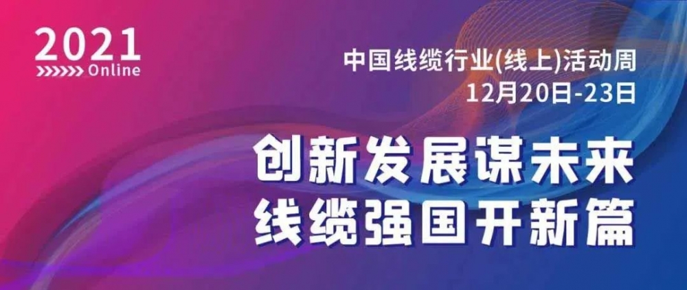 激动！万马股份荣膺“2021中国线缆行业最具竞争力企业10强”！！
